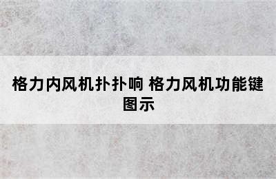 格力内风机扑扑响 格力风机功能键图示